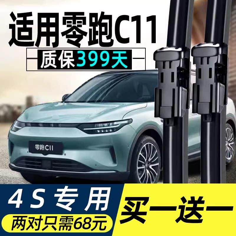 零跑C11雨刮器片领跑汽车用品配件专用增程版无骨前胶条雨刷条