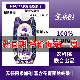 330ml*12宝桑园，nfc纯桑果汁桑葚原汁营养，低脂绿色无添加蔗糖