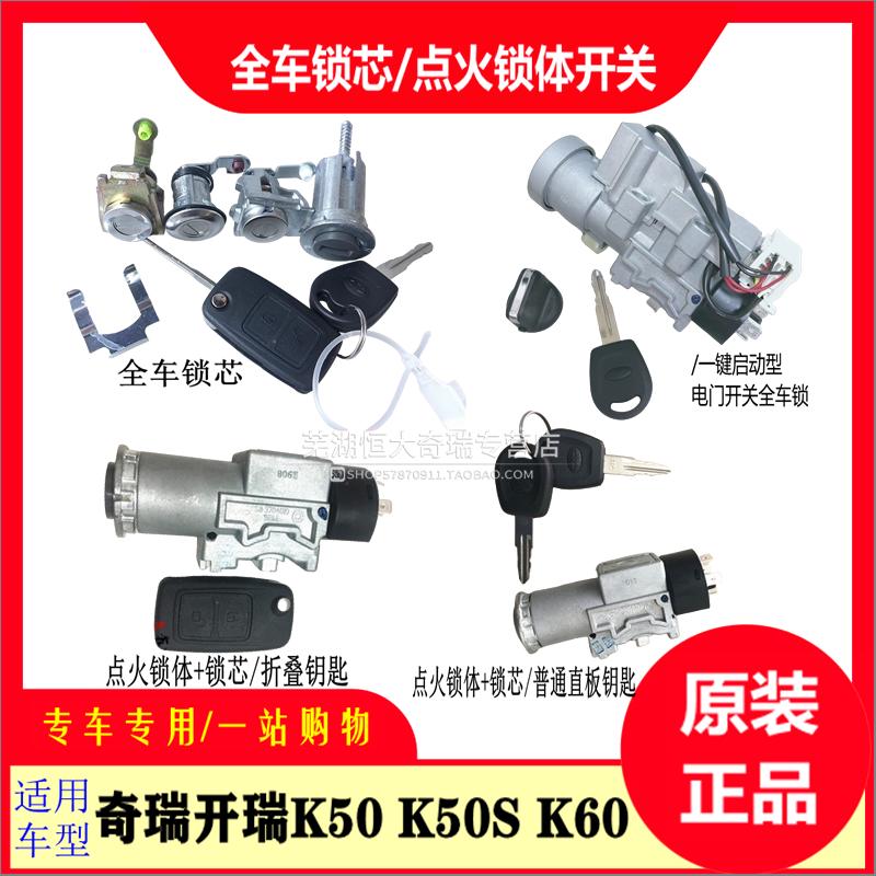 适用奇瑞开瑞K50 K60 K50S点火锁芯 电门开关钥匙 成套锁全车锁芯