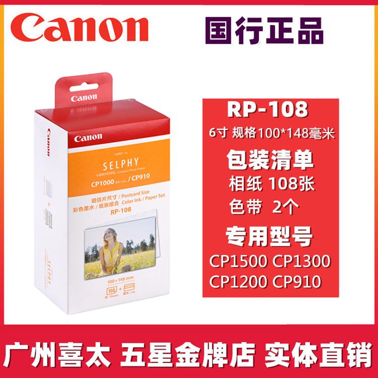 佳能cp1500相纸6寸kp108相片纸rp108打印纸5寸3寸cp1300 1200墨盒