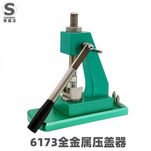 智盛达修表工具6173全金属压盖机压后盖机专业表底盖工具手表压机