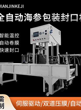 海参封口机真空封盒气调保鲜封膜商用大型连续式自动包装机可定制