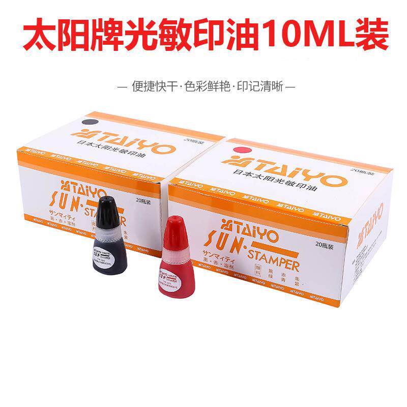推荐人气太阳牌带纸盒足量10ML装派印3型光敏印油 光敏章专用印油