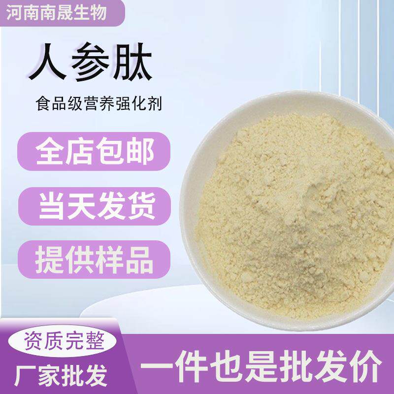 人参肽现货98%人参提取物活性人参多肽水溶人参低聚肽人参肽