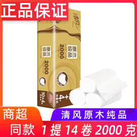 清风原生无芯卷纸1提2000克4层14卷家庭用纸大卷纸厕所纸巾实惠装