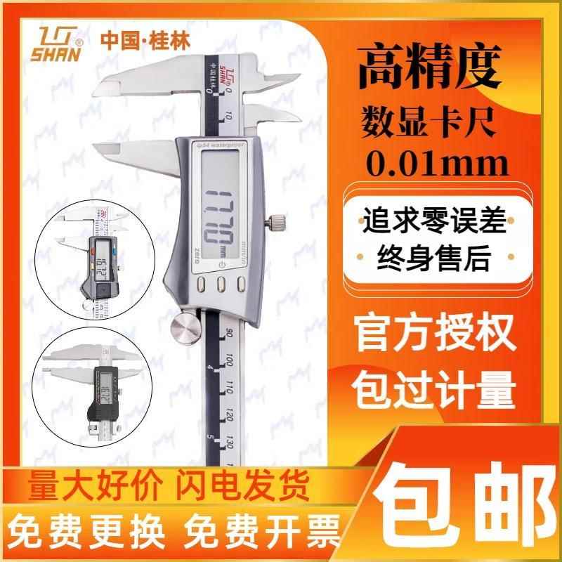 桂林桂量山字牌高精度数显游标卡尺不锈钢工业电子测量150mmIP67