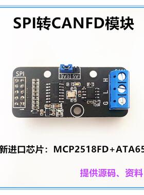 CANFD开发板 评估板MCP2518FD STM32 CANFD总线 SPI转CANFD模块