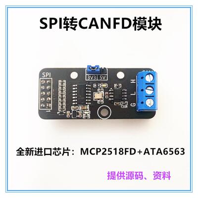 CANFD开 发板 评估板MCP2518FD STM32 CANFD总线 线 SPI转CANFD模