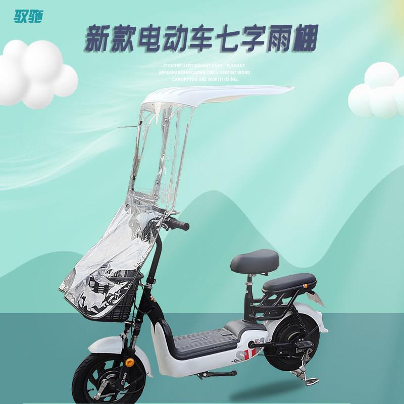 电动车雨棚小型自行车电瓶车摩托车雨蓬遮雨挡风新款可拆卸遮阳伞