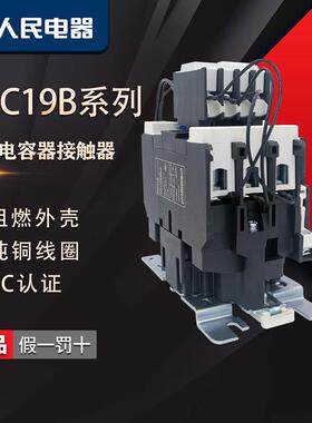 人民电器RDC19-32/43/63/95-11/21B切换电容器交流接触器220V380V