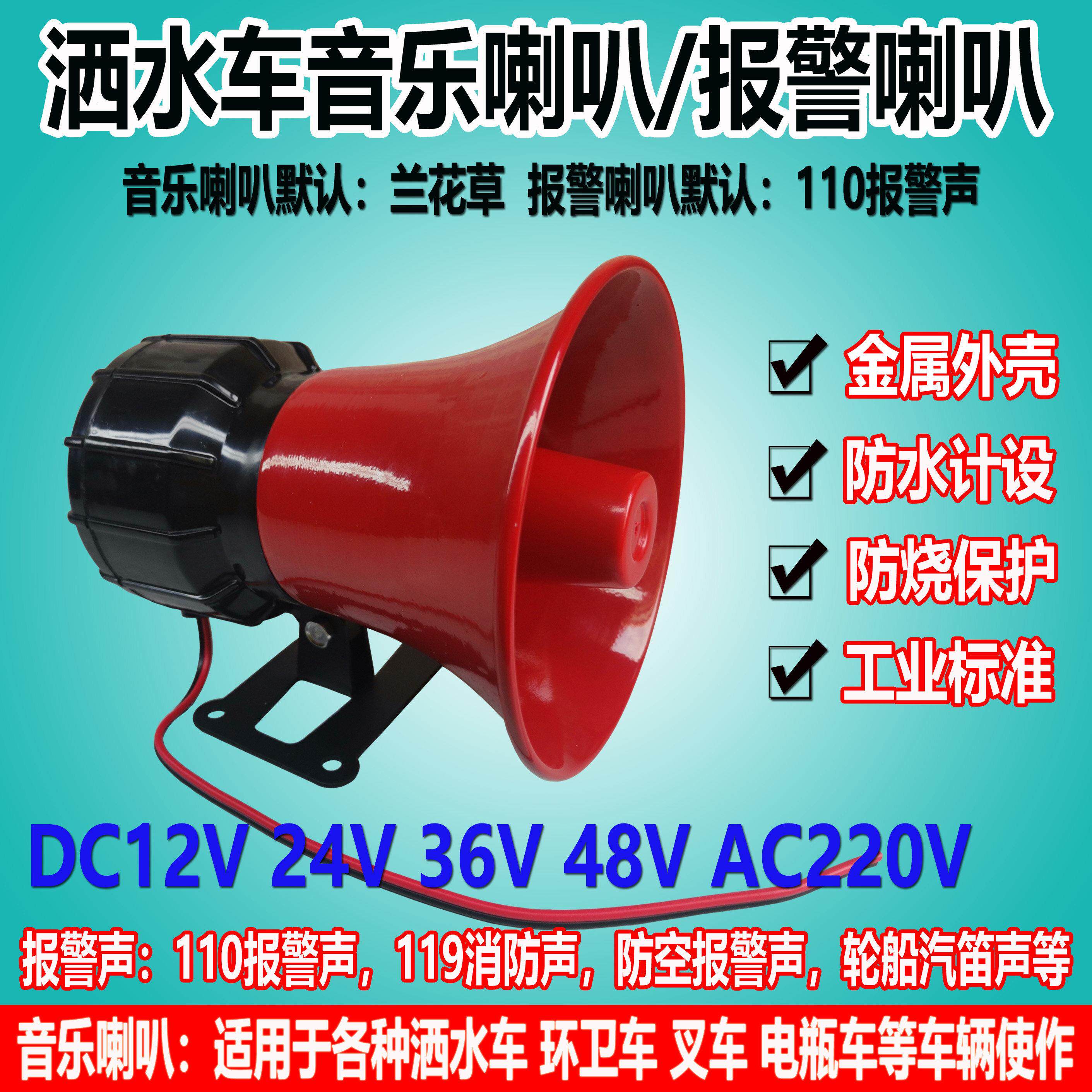 12v24v72v高音垃圾车洒水车音乐喇叭 220v消防报警号角塔吊扬声器