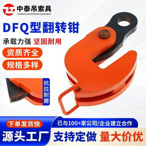 DFQ翻转钳厂家供应钢板起重吊钳翻转钳横吊起重钳钢板吊钳