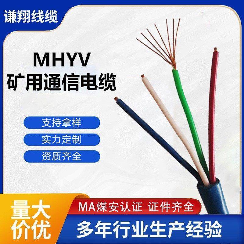 MHYV MHYVP矿用聚录乙烯通讯电线 线电缆矿用瓦斯检测电缆手续齐