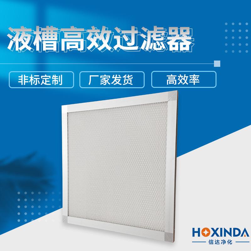 信达液槽高效过滤器大风量洁净室FFU高效HEPA高效过滤器