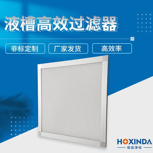 信达液槽高效过滤器大风量洁净室FFU高效HEPA高效过滤器