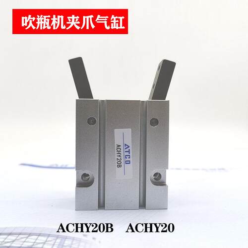 ACHY20B ACHY-20现货气动手指气缸吹瓶机气爪Y型机械夹爪手指