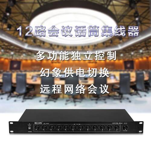 12路有线会议话筒音频集线器带48V幻象供电工程专用分配器混音器