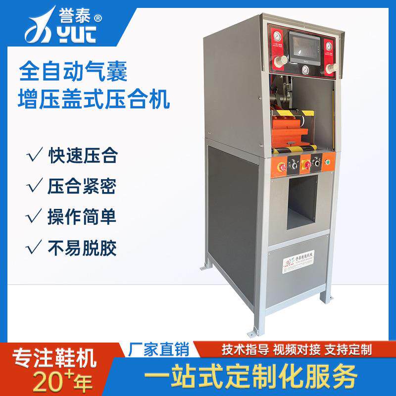 全自动机械制鞋气囊式盖式休闲运动鞋压底机二次增压盖式压合机器