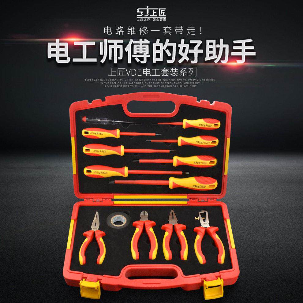 上匠 电工VDE绝缘工具套装 多功能电工钢丝钳子 绝缘螺丝起子组套
