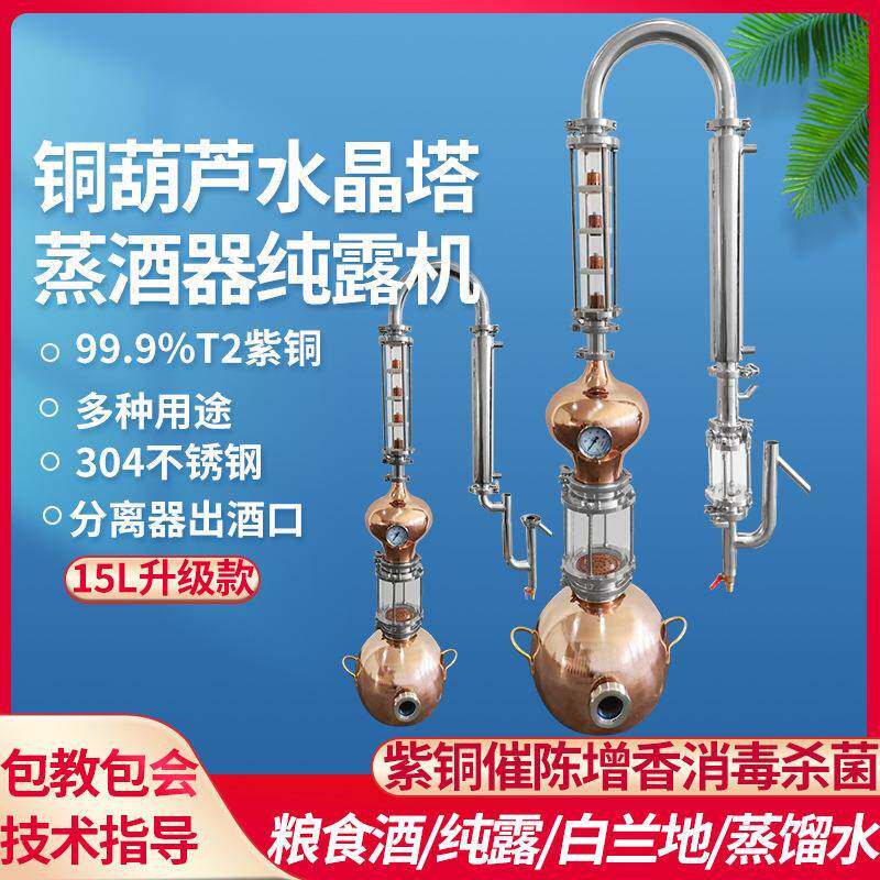 双葫芦紫铜家商用小型酿酒机蒸馏白酒白兰地威士忌泡罩四层水晶塔