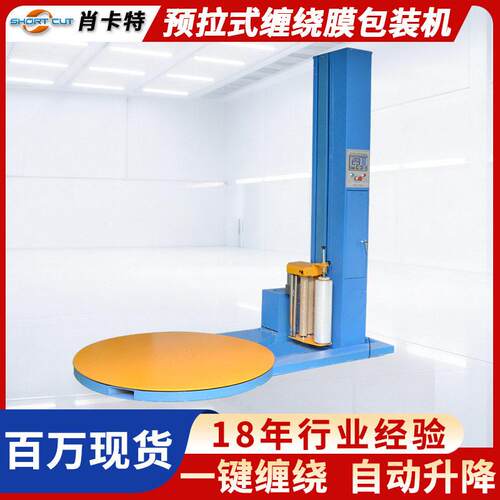 预拉式缠绕堆垛纸箱裹包机全自动旋转缠绕膜打包机厂家直供货源