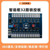 32路锁控板485通信快递柜自动售货机电子存包柜主板电控锁锁控板