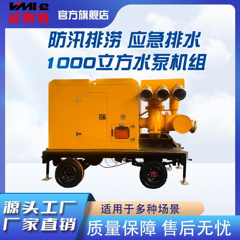 威姆勒农业灌溉应急排水大流量1000立方米应急防汛可移动式水泵车