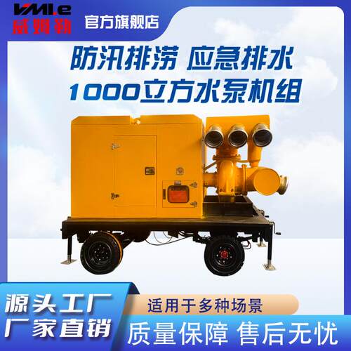 威姆勒农业灌溉应急排水大流量1000立方米应急防汛可移动式水泵车