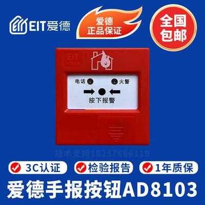爱德手报 AD8103手动火灾报警按钮 带电话插孔 浙江爱德智能手报