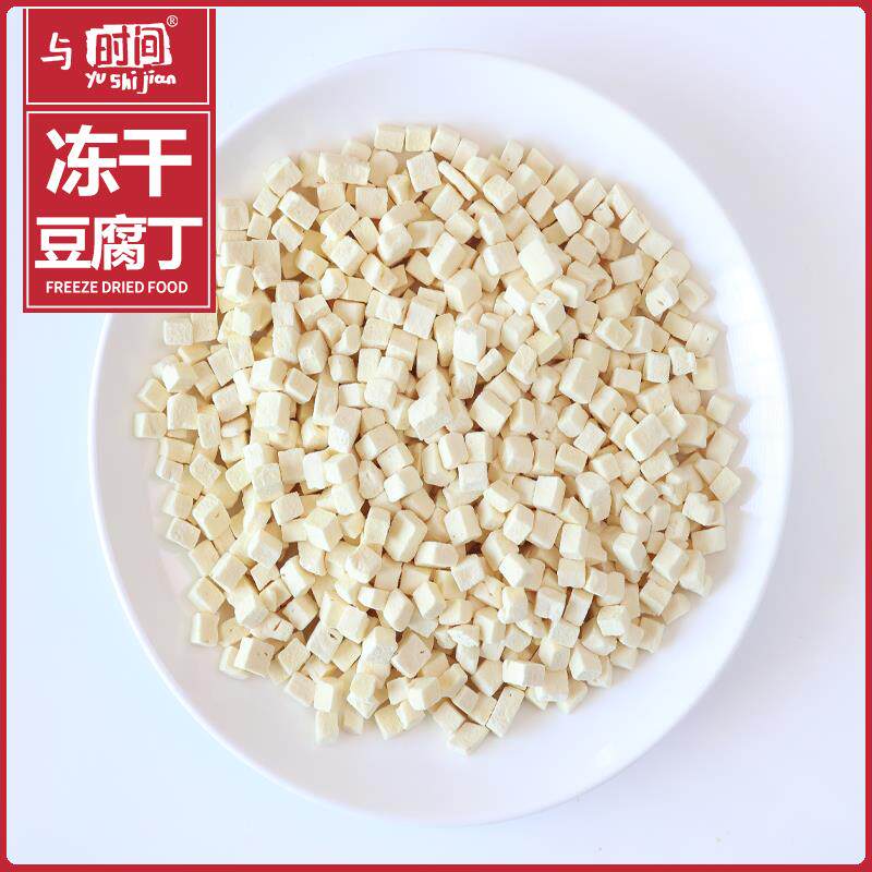冻干豆腐多规格豆腐干脱水蔬菜干宠物仓鼠零食散装冻干小豆腐粒