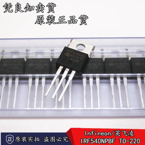 全新原装正品 IRF540N IRF540NPBF MOS场效应管 N沟道 100V/33A