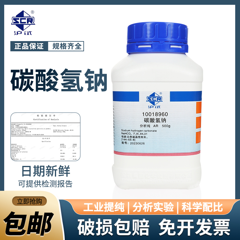 国药碳酸氢钠AR分析纯沪试实验室化学试剂SPS海缸滴定KH小苏打