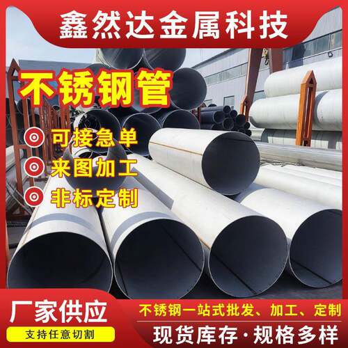 304不锈钢管不锈钢大口径厚壁钢管可零切现货工业不锈钢圆管