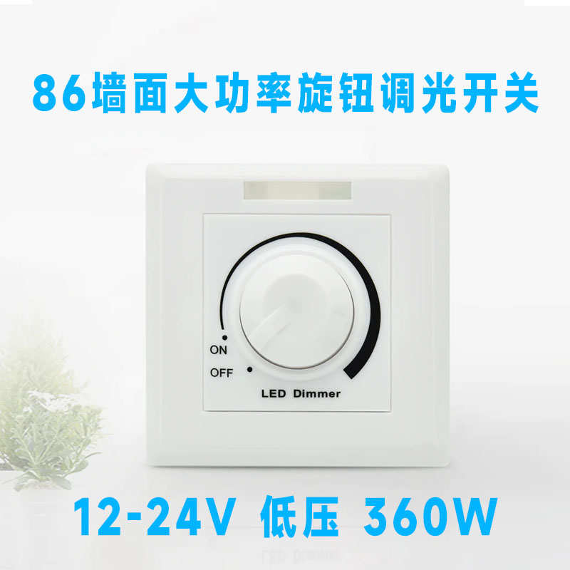 大功率无极调光开关86面板旋钮控制器led灯带COB灯条明暗调节24V