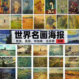 世界名画梵高莫奈复古牛皮纸海报装饰画酒吧宿舍壁纸墙画贴画