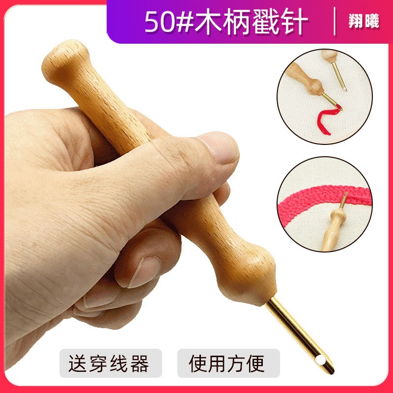 戳戳针掇绣花针戳针竹柄加粗大号戳戳乐针tufting掇花针搓搓乐