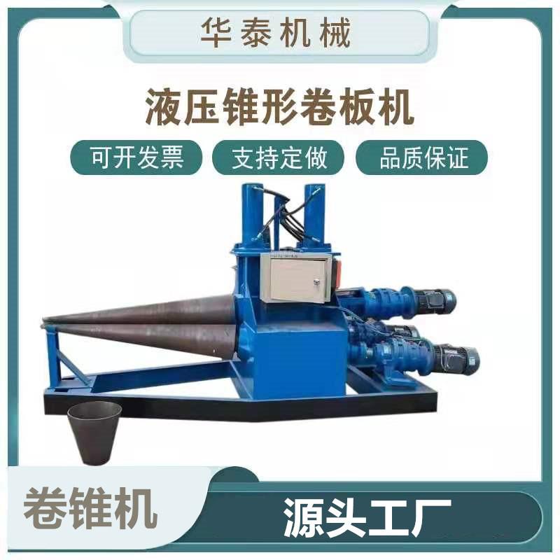 锥型卷板机大小头卷圆机小型喇叭口滚圆机液压全自动锥体卷筒机