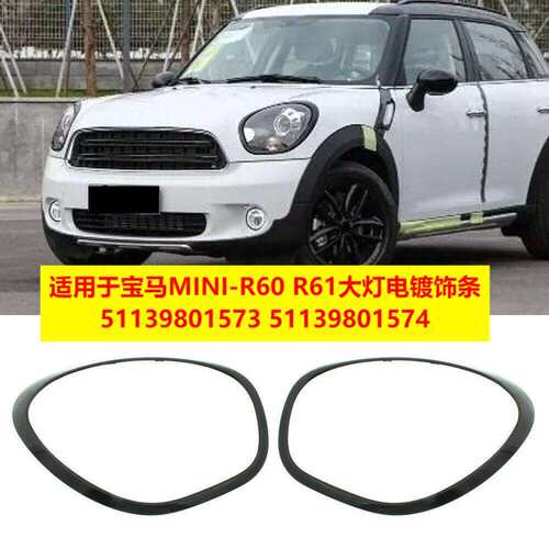 适用于宝马MINI-R60R61大灯饰框亮黑51139801573原车款带卡扣511