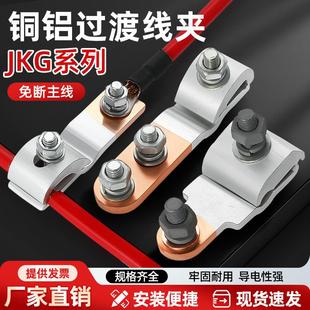 JKG铜铝接头过渡连接铜铝并沟线 线夹接线 线端子铜线 线转铝线