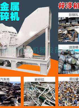 废铁粉碎机废铝撕碎机铁铝分离断桥铝废钢彩钢瓦易拉金属破碎机