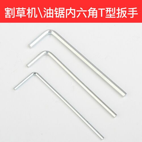 割草机六角扳手T形修剪机绿篱机油锯通用工具7字型4mm内六角配件