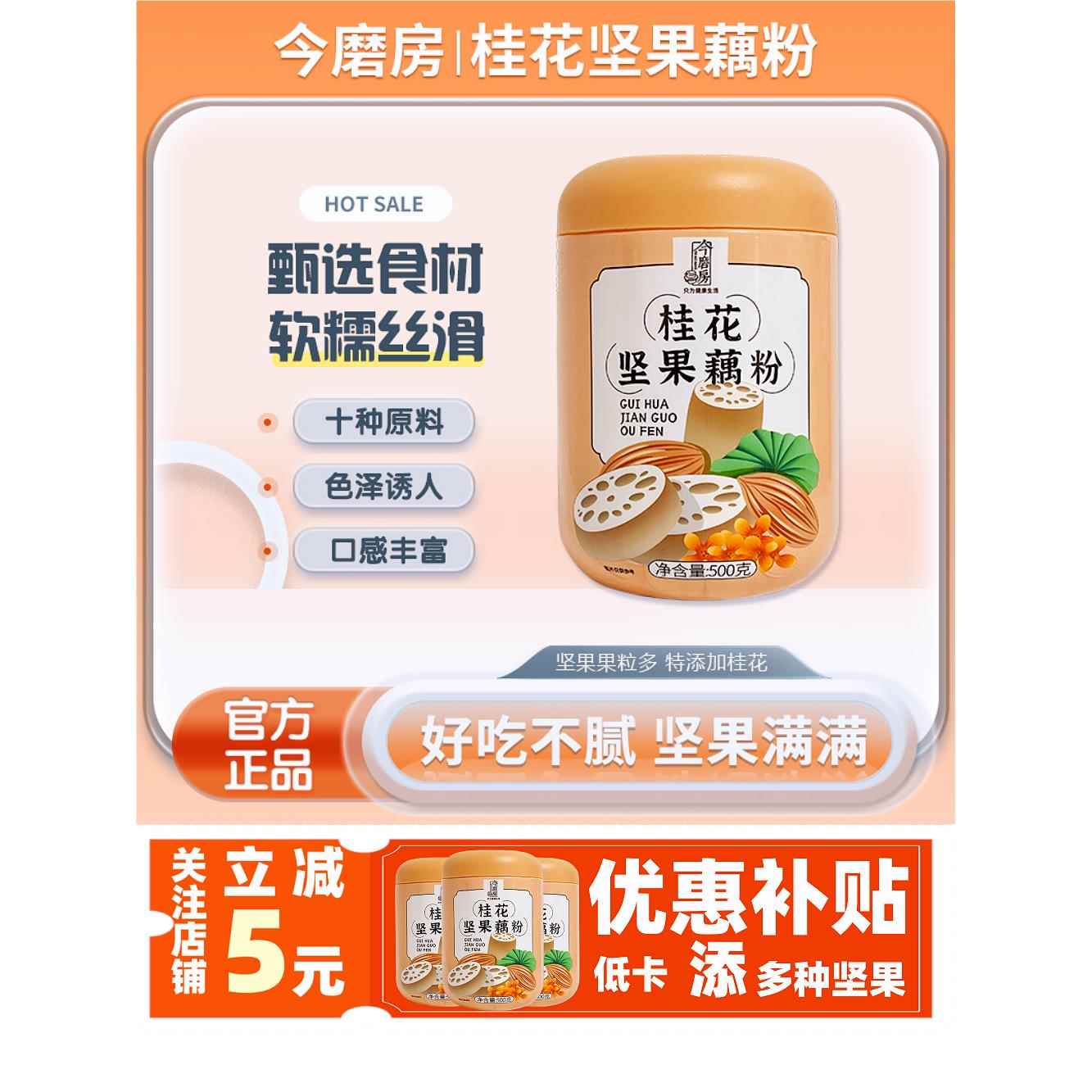 【今磨房】桂花坚果藕粉营养早餐代餐冲泡速食饱腹拍一发三