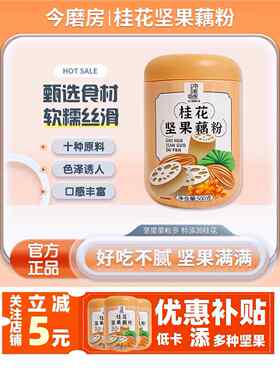 【今磨房】桂花坚果藕粉营养早餐代餐冲泡速食饱腹拍一发三