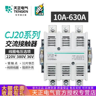 天正交流接触器CJ20-10/16/25/40/63/100/160/250/400/630A单三相