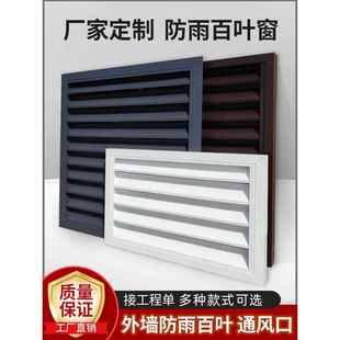 定制铝合金百叶窗外墙防雨百叶出风口空调室外机罩不锈钢百叶格栅