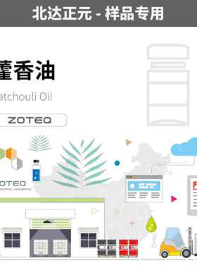 [样品] 藿香油 广藿香油 Patchouli Oil｜84238-39-1