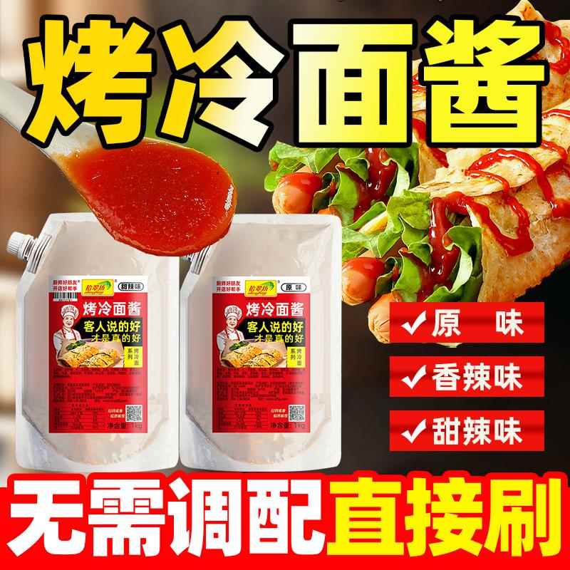 炒面专用面东北烤冷面酱专用酱商用1kg正宗炒冷面片冷面皮酸甜