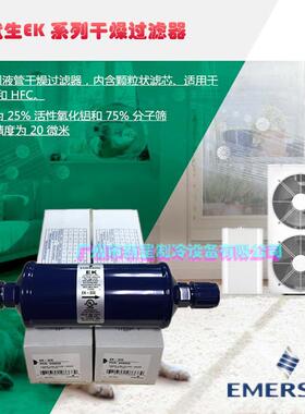 原装EMERSON艾默生 单向过滤器EK-307 EK-307S 冷干制冷机 干燥器