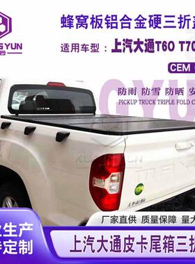适用上汽皮卡后箱三折盖大通T60T70T90后斗改装配件尾箱折叠盖