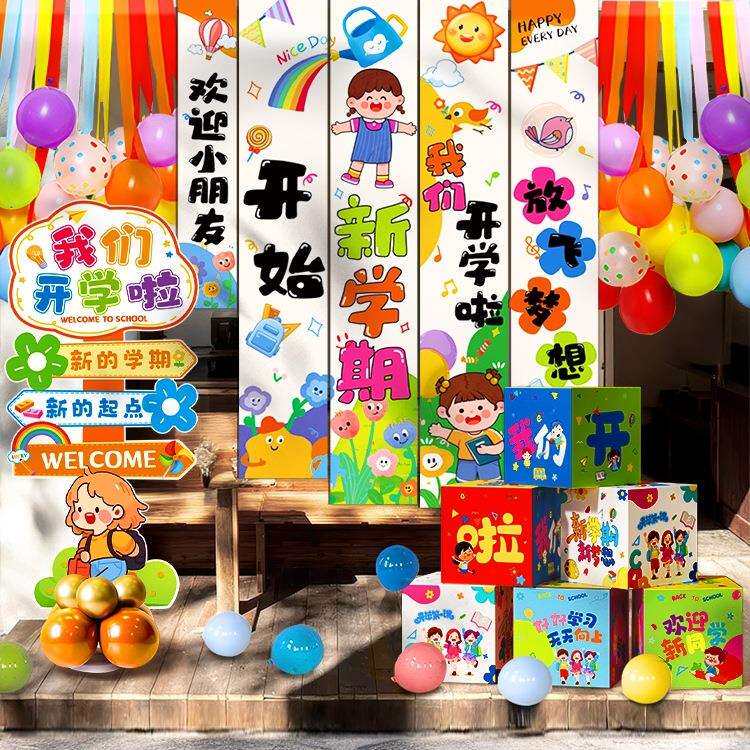 2026开学仪式氛围布置挂布小学幼儿园气球教室堆头摆件场景装饰品